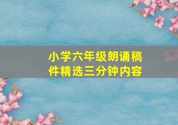 小学六年级朗诵稿件精选三分钟内容