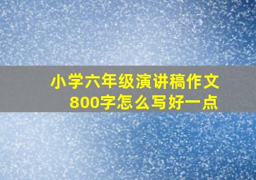 小学六年级演讲稿作文800字怎么写好一点