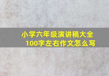 小学六年级演讲稿大全100字左右作文怎么写