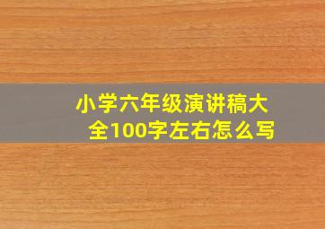 小学六年级演讲稿大全100字左右怎么写