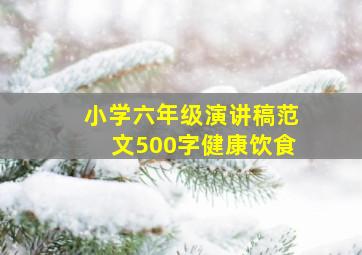 小学六年级演讲稿范文500字健康饮食