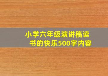 小学六年级演讲稿读书的快乐500字内容