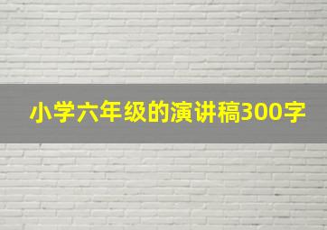 小学六年级的演讲稿300字