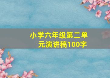 小学六年级第二单元演讲稿100字