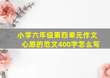 小学六年级第四单元作文心愿的范文400字怎么写