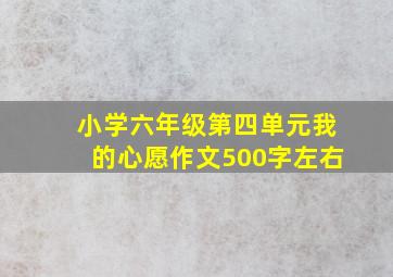 小学六年级第四单元我的心愿作文500字左右