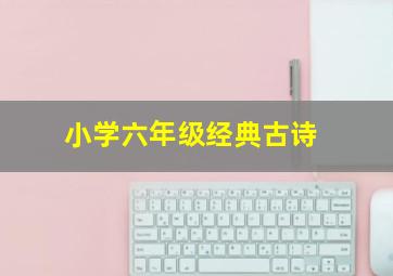 小学六年级经典古诗