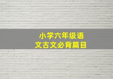 小学六年级语文古文必背篇目