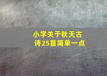 小学关于秋天古诗25首简单一点