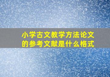 小学古文教学方法论文的参考文献是什么格式