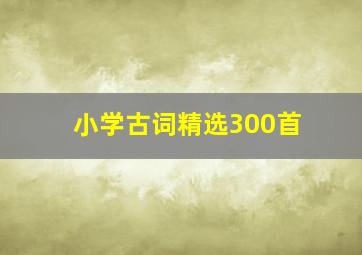 小学古词精选300首