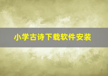 小学古诗下载软件安装