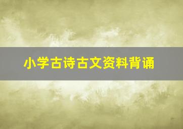 小学古诗古文资料背诵