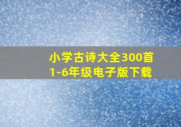 小学古诗大全300首1-6年级电子版下载