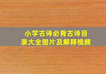 小学古诗必背古诗目录大全图片及解释视频