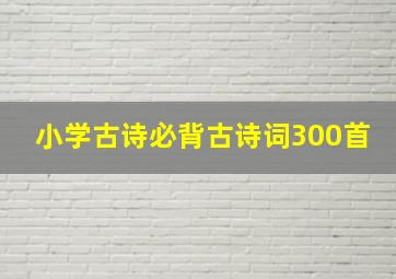 小学古诗必背古诗词300首