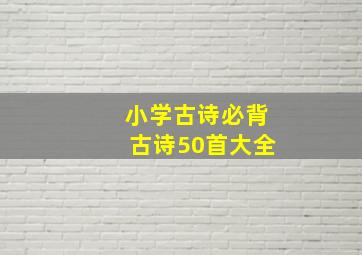 小学古诗必背古诗50首大全