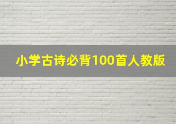 小学古诗必背100首人教版