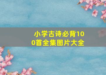 小学古诗必背100首全集图片大全