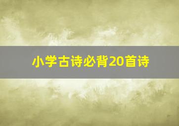 小学古诗必背20首诗