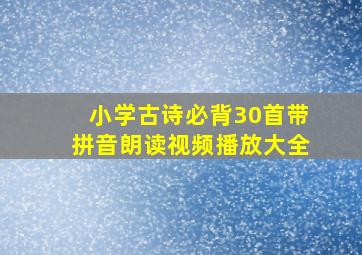 小学古诗必背30首带拼音朗读视频播放大全