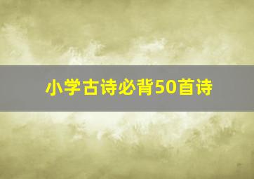 小学古诗必背50首诗