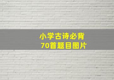 小学古诗必背70首题目图片