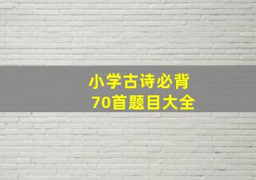 小学古诗必背70首题目大全