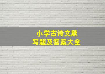 小学古诗文默写题及答案大全