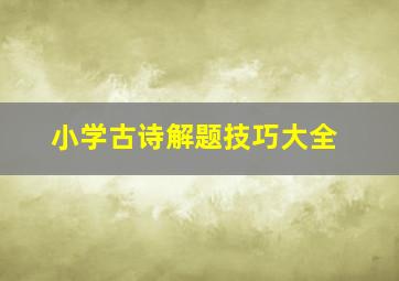 小学古诗解题技巧大全