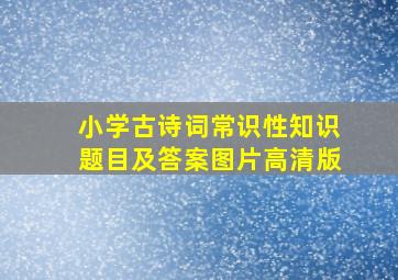 小学古诗词常识性知识题目及答案图片高清版