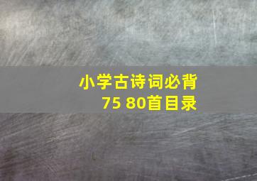 小学古诗词必背75+80首目录