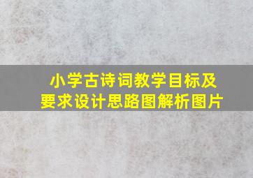 小学古诗词教学目标及要求设计思路图解析图片