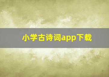 小学古诗词app下载