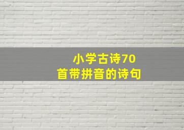 小学古诗70首带拼音的诗句