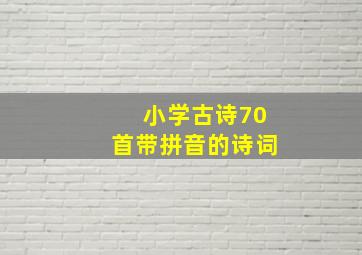 小学古诗70首带拼音的诗词