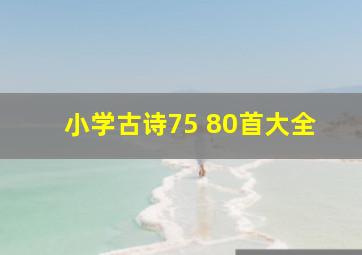 小学古诗75+80首大全