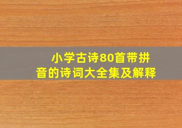 小学古诗80首带拼音的诗词大全集及解释