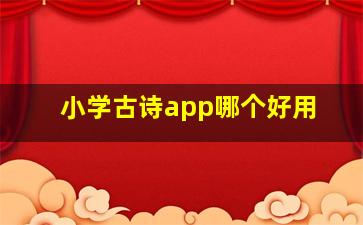 小学古诗app哪个好用