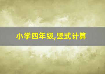 小学四年级,竖式计算