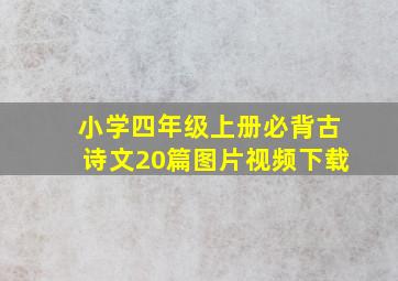 小学四年级上册必背古诗文20篇图片视频下载