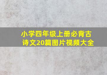 小学四年级上册必背古诗文20篇图片视频大全