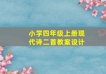 小学四年级上册现代诗二首教案设计