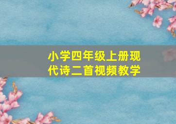 小学四年级上册现代诗二首视频教学