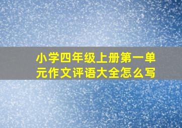 小学四年级上册第一单元作文评语大全怎么写