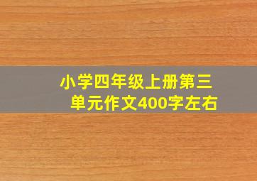 小学四年级上册第三单元作文400字左右