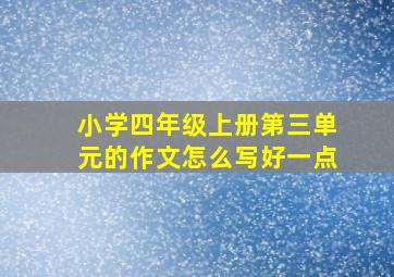 小学四年级上册第三单元的作文怎么写好一点