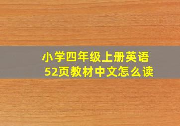 小学四年级上册英语52页教材中文怎么读