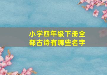 小学四年级下册全部古诗有哪些名字