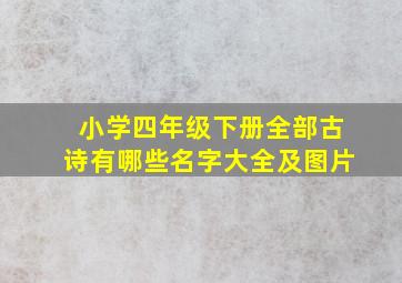 小学四年级下册全部古诗有哪些名字大全及图片